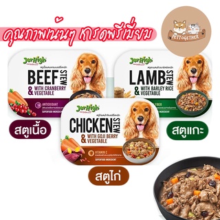 Jerhigh Super Food Stew สตูเนื้อสำหรับสุนัข อาหารเปียกสำหรับสุนัขระดับพรีเมียม ขนาด 200 กรัม