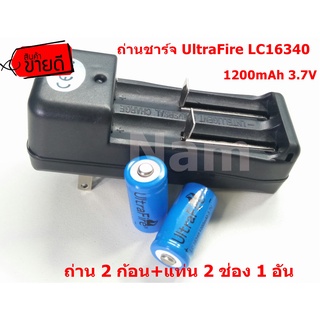 🔥ใช้INC1ELL ลด70฿🔥ถ่านชาร์จ UltraFire LC16340 1200mAh 3.7V 2 ก้อน+แท่น 2 ช่อง