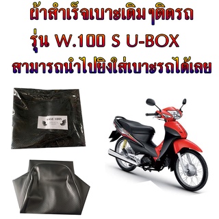 ผ้าหุ้มเบาะมอเตอร์ไซค์เดิมๆติดรถ รุ่น WAVE 100S U-BOX ผ้าสำเร็จเบาะมอเตอร์ไซค์