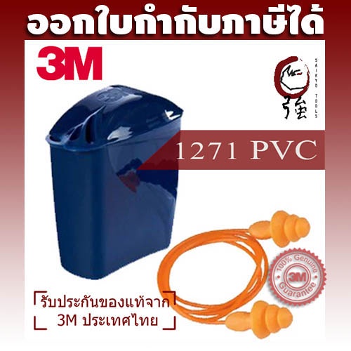3M ปลั๊กอุดหู ที่อุดหูลดเสียงชนิดมีสายเพีวีซี รุ่น 1271 พร้อมกล่องใส่ ลดเสียงได้ 24 เดซิเบล (NRR24)