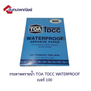 ทีโอเอ DCC กระดาษทรายน้ำ No.100 (บรรจุ 3 แผ่น)