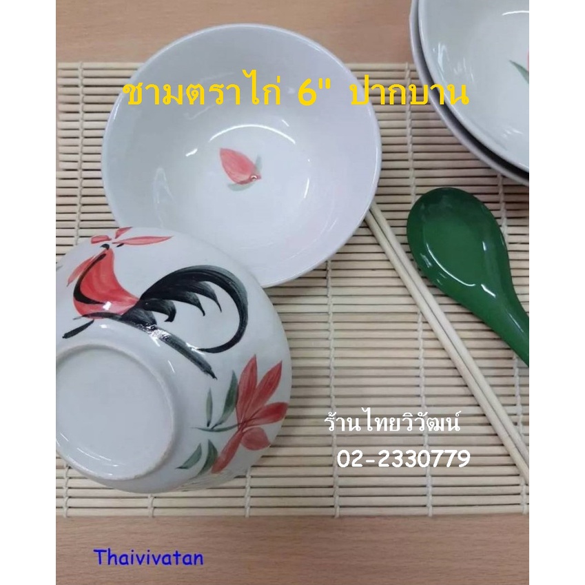 ชามตราไก่ ขนาด 6 นิ้ว / ชามตราไก่ปากบาน 6″ / ชามกระเบื้องตราไก่ / ถ้วยตราไก่ / Chicken Bowl 6″ – โปรปัง