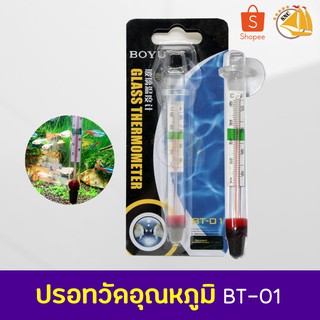 ฺBOYU BT-01 ปรอทวัดอุณหภูมิน้ำในตู้ปลา ความยาว 10 cm. Glass Thermometer