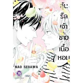 บงกช bongkoch หนังสือการ์ตูนเรื่อง ลุ้นรักเจ้าชายเนื้อหอม (เล่มเดียวจบ)