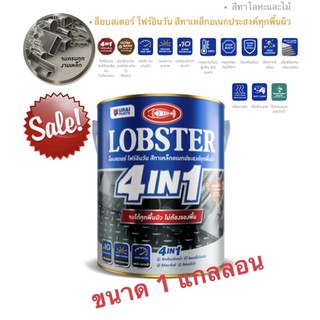 LOBSTER 4in1 สีทาเหล็กอเนกประสงค์ทุกพื้นผิว ขนาด 1แกลลอน