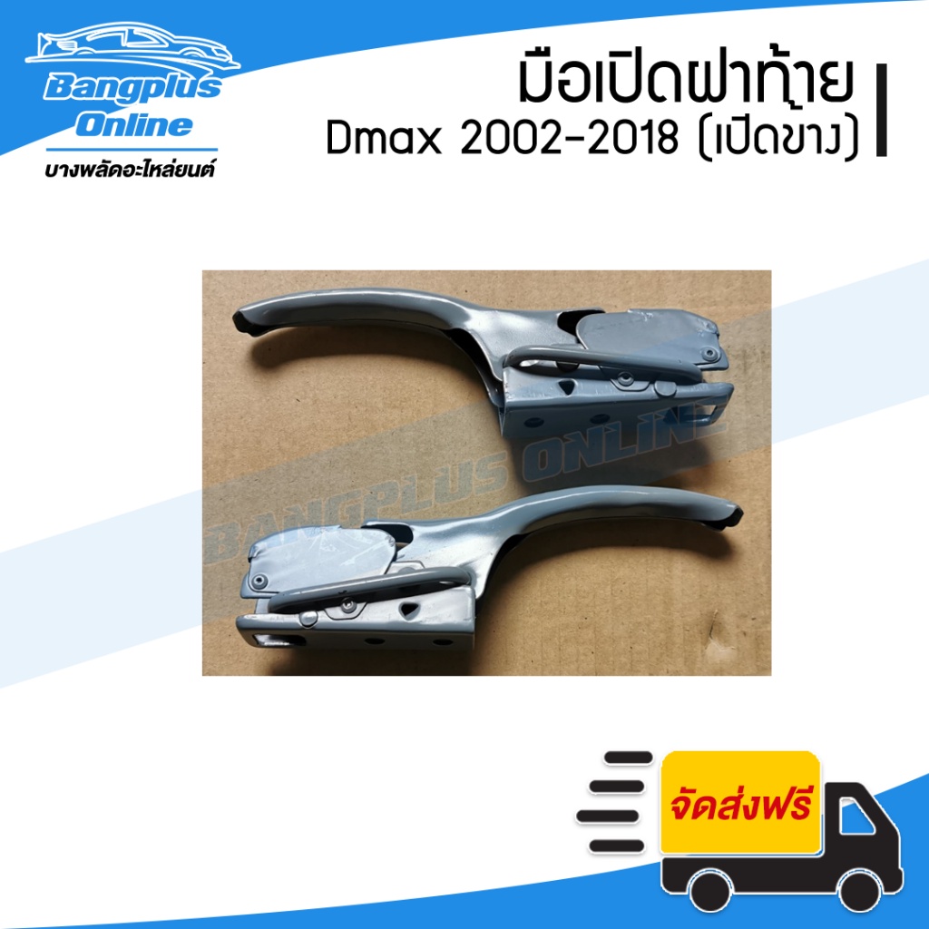 มือเปิดฝาท้าย/กลอนฝาท้าย Isuzu Dmax(ดีแม็ก) 2002-2006/2007-2011/2012-2018 (เปิดข้าง)(1คู่) - Bangplu