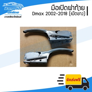 มือเปิดฝาท้าย/กลอนฝาท้าย Isuzu Dmax(ดีแม็ก) 2002-2006/2007-2011/2012-2018 (เปิดข้าง)(1คู่) - BangplusOnline