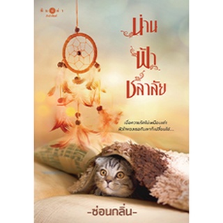 น่าน : ฟ้า : ชลาลัย/ซ่อนกลิ่น