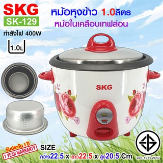 SKG หม้อหุงข้าว 1.0 ลิตร หม้อในอลูมิเนียม เคลือบเทฟล่อน รุ่น SK-129 (มีให้เลือก2สี)