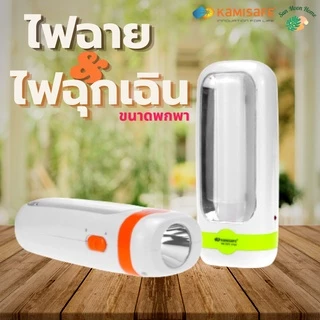 ไฟฉายฉุกเฉิน 2in1 ชาร์จไฟได้ มีสายชาร์จให้ รุ่น KM-7677 คละสี ไฟled แสงสีขาว ไฟฉาย ไฟฉุกเฉิน