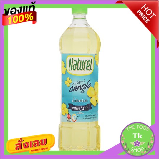 เนเชอเรล น้ำมันคาโนล่า ขนาด 1000ml 1L น้ำมันพืช NATUREL CANOLA OILNaturel Canola Oil Size 1000ml 1L 