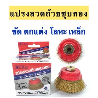 แปรงลวดถ้วยชุบทอง อย่างดี ฝาครอบเหล็กสีแดง 2 1/2”*10mm.*1.25mm. ของแท้!!