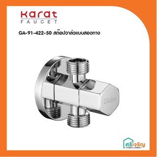 Karat Faucet  สต๊อปวาล์วแบบสองทาง รุ่น GA-91-422-50 วัสดุก่อสร้าง