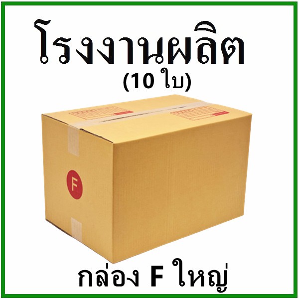 กล่องไปรษณีย์ กล่องพัสดุ กระดาษ Ka ฝาชน (เบอร์ Fใหญ่) พิมพ์จ่าหน้า (10 ใบ) กล่องกระดาษ
