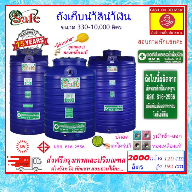 SAFE-2000 / ถังเก็บน้ำสีน้ำเงิน 2000 ลิตร ส่งฟรีกรุงเทพปริมณฑล