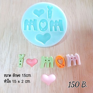 (พร้อมส่ง)พิมพ์ซิลิโคน i love mom อักษรแบบและขนาดตามรูปนะคะ