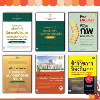 หนังสือ แนวข้อสอบ กรมส่งเสริมการปกครองท้องถิ่นและพนักงานท้องถิ่น (ภาค ก.)