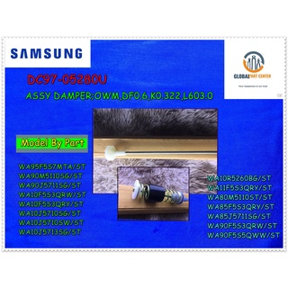 อะไหล่แท้/โช็คเครื่องซักผ้าซัมซุง/DAMPER SAMSUNG /DC97-05280U/ราคาต่อชิ้น