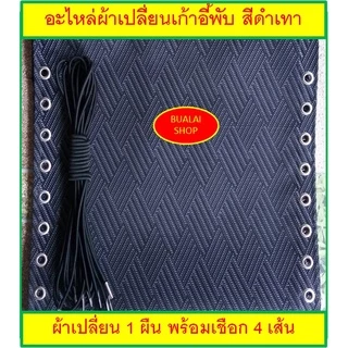 อะไหล่ผ้าเปลี่ยนเก้าอี้พับ พร้อมเชือก [ขนาด: กว้าง 42 x ยาว 154 cm.] สีน้ำตาลดำ
