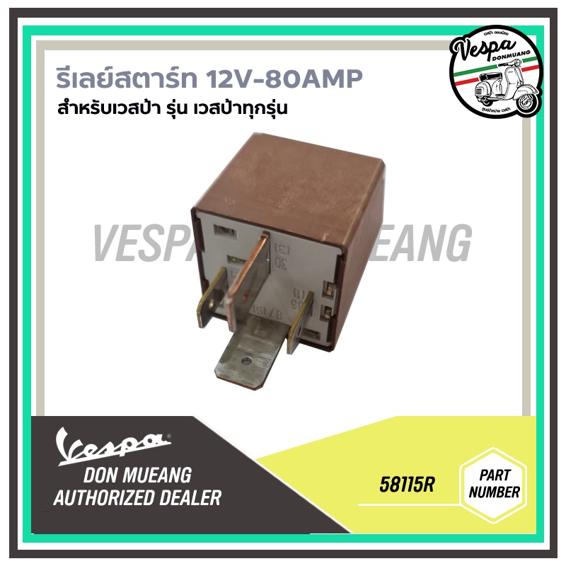 58115R-รีเลย์สตาร์ท 12V-80Amp สำหรับรถเวสป้า VESPA ทุกรุ่น