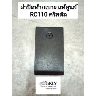 ฝาปิดท้ายเบาะ ฝาปิดบนไฟท้าย RC110 คริสตัล CRYSTAL แท้ศูนย์ SUZUKI