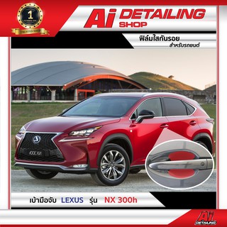 ฟิล์มใส ฟิล์มใสกันรอย ฟิล์มกันรอย ฟิล์มป้องกันรอย เบ้ามือจับ Lexus รุ่น NX-300h  Ai Sticker &amp; Detailing Shop