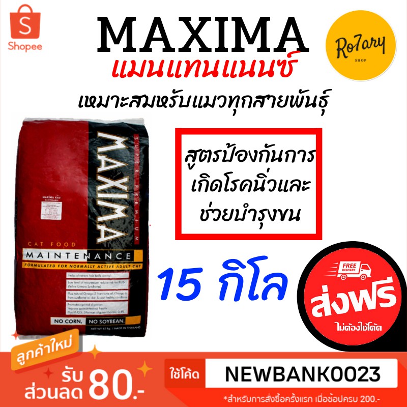 🔥ส่งฟรี🔥แม็กซิม่า Maxima แมนแทนแนนซ์ อาหารเม็ดแมว