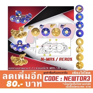 น็อต (สแตนเลสแท้) ฝาครอบสายพาน รุ่น NMAX-155 , AEROX-155 (1 ชุดมี 6 ตัว)