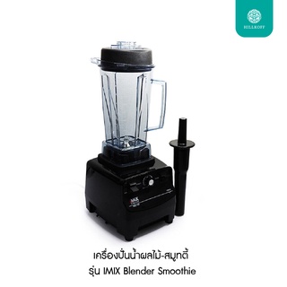 Hillkoff : เครื่องปั่นน้ำผลไม้-สมูทตี้ รุ่น IMIX Blender Smoothie เครื่องปั่น