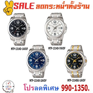 Casio แท้ นาฬิกาข้อมือผู้ชาย รุ่น MTP-1314D-1AVDF,2AVDF,7AVDF,SG-1AVDF (สินค้าใหม่ ของแท้ มีใบรับประกัน)