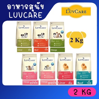 [2Kg] Luvcare อาหารสุนัขแบบเม็ด สุนัขพันธ์ุเล็กและพันธุ์กลาง พันธุ์ใหญ่ 2 กิโลกรัม