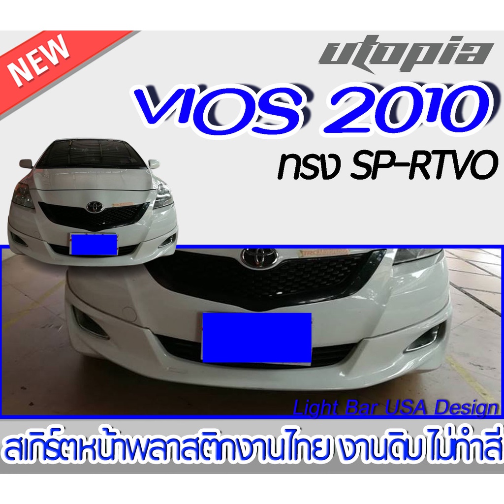 สเกิร์ตหน้า VIOS 2007-2011 ลิ้นหน้า ทรง SP-RTVO พลาสติก ABS งานดิบ ไม่ทำสี