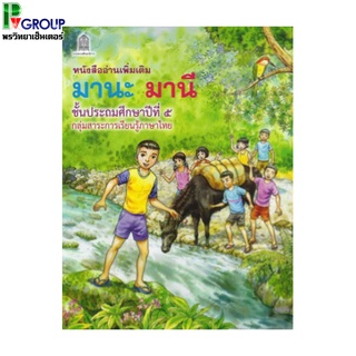 หนังสืออ่านเพิ่มเติม มานะ มานี ชั้น ป.5 (กระทรวงศึกษาธิการ)