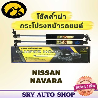 โช๊คค้ำฝากระโปรงหน้า HAWKEYES NISSAN NAVARA