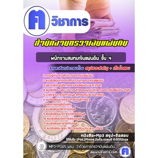 หนังสือเตรียมสอบ #พนักงานสมทบเงินแผ่นดิน ชั้น 4 สำนักงานตรวจเงินแผ่นดิน