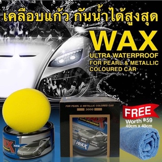 Wax Ultra Waterproof ขี้ผึ้งเคลือบสีรถยนต์ ใช้ได้กับทุกสีทั้งสีมุขและสีแมทาลิก