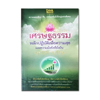 เศรษฐธรรม หลักปฏิบัติเพื่อความสุขและความมั่งคั่งที่ยั่งยืน