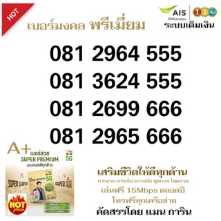 Ais SUPER PREMIUM เบอร์มงคล ระบบเติมเงิน คัดสรรโดย อ.แมน การิน