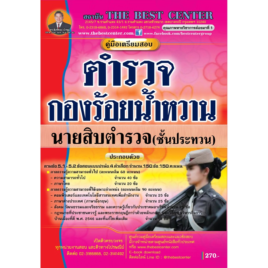 คู่มือเตรียมสอบตำรวจ กองร้อยน้ำหวาน นายสิบตำรวจ ชั้นประทวน ปี 63 BC-34992