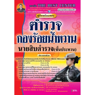 คู่มือเตรียมสอบตำรวจ กองร้อยน้ำหวาน นายสิบตำรวจ ชั้นประทวน ปี 63 BC-34992