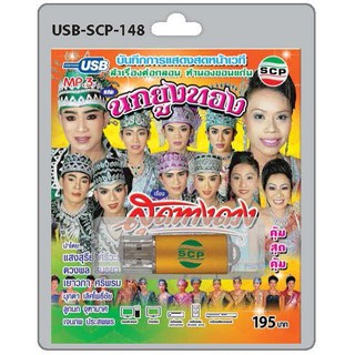 MP3 Flashdrive เสียง ลำเรื่องต่อกลอน ทำนองขอนแก่น เรื่อง สุดทางดวง