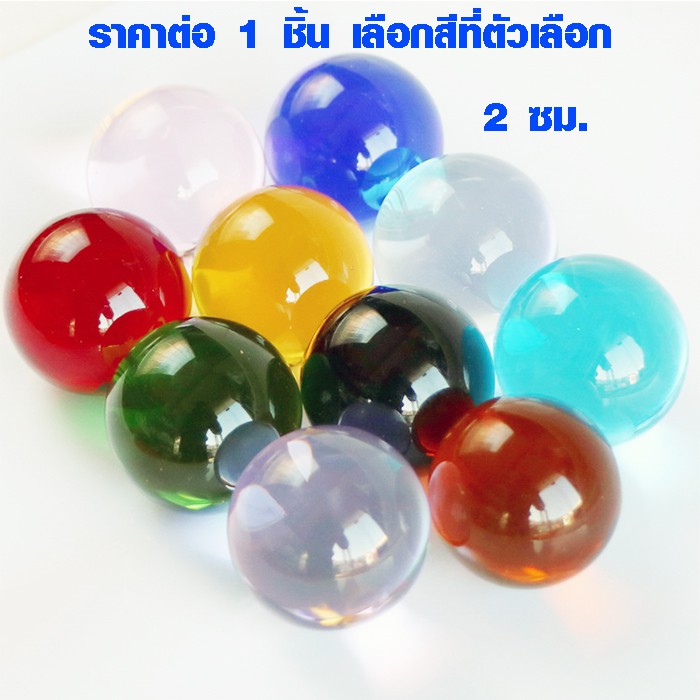 ลูกแก้วสี ขนาด 2 ซม. มี 10 สี (ราคาต่อ1ชิ้น เลือกสีที่ตัวเลือก) ลูกแก้ว พญานาค มงคล เสริมดวง ปรับฮวง