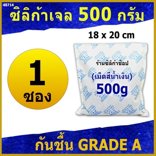 ซองกันชื้นเม็ดสีน้ำเงิน 500 กรัม 1 ซอง(ซองกันชื้น เม็ดกันชื้น silica gel)ร้าน Silica shop 48714