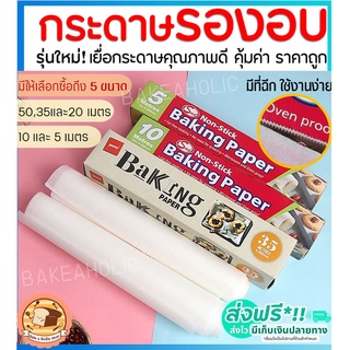 🔥ส่งฟรี🔥 กระดาษรองอบขนม  bakeaholic มี 4 ขนาด แผ่นรองอบขนม baking paper parchment paper กระดาษไขรองอบ กระดาษไขอบขนม