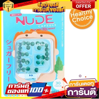 🎯BEST🎯 นู้ด แคปซูล เม็ดอม รสเปปเปอร์มิ้นท์ ปราศจากน้ำตาล 30 เม็ด NUDE NUT CAPSULE Peppermint Flavor Sugar-free 🛺💨