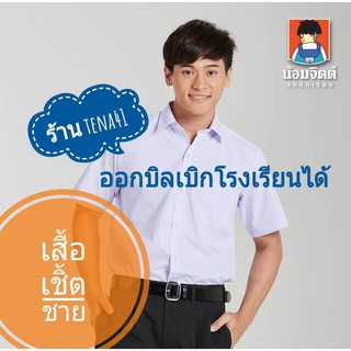 เสื้อนักเรียนชาย ยี่ห้อน้อมจิตต์  เชิ้ตชาย ประถม  ม.ต้น ม.ปลาย - สีขาว