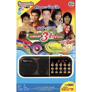 R-10-091064 วิทยุเพลงฮิต MP3/USB MP3 เมดเลย์ สามช่า รำวง ชุดที่ 2