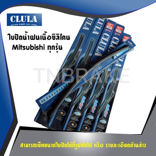 🔥 ถูกที่สุด 🔥 CLULA ใบปัดน้ำฝน ราคาแพ็คคู่ Mitsubishi mirage attrage lancer ex cedia pajero sport triton