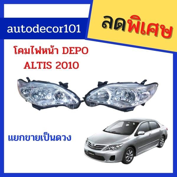 DEPO โคมไฟหน้า ไฟหน้า TOYOTA COROLLA ALTIS อัลติส ปี 2010 2011 2012