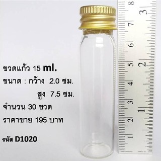 ขวดขนาด 15 ml.ฝาเกลียว ขวดพร้อมฝา